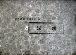 勅語　付戦時学生自戒五條