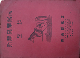 獣医畜産器械型録