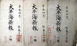 大平海新報第１～３号