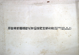 朝鮮森林鉄道株式会社第四回報告書