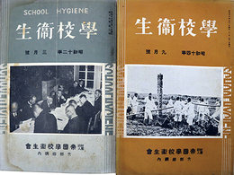 学校衛生第１７巻３～２３巻６号