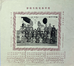 一枚刷龍華孤児院生撮影