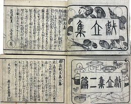 精進献立集　初編・二編