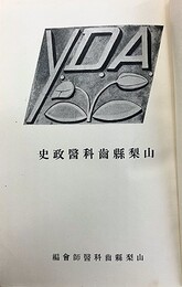 山梨県歯科医政史