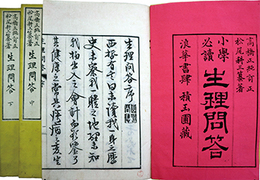 小学必読生理問答