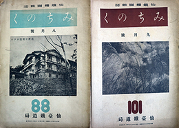 仙台機関雑誌みちのく第８８～１０４・１０７・１０９・１１３～１１６号内