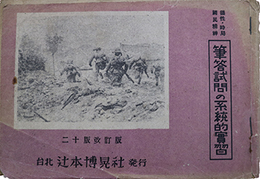 徳性時局国民精神筆答試問の系統的実習