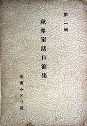 秋翠童話口演集第二輯