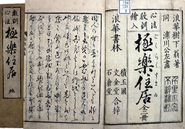 教育心法極楽住居