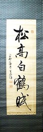 頼春風書幅「松高白鶴眠」
