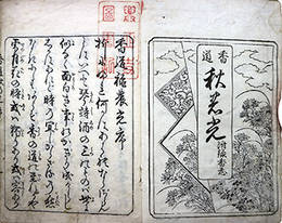 香道秋の光巻上