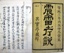 震雷考説
