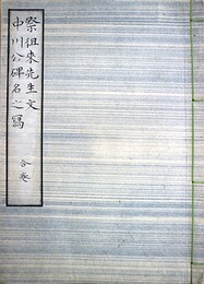 祭徂徠先生文・中川公碑名之写