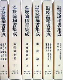 温疫論稀書集成全６巻揃