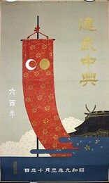 ポスター建武中興