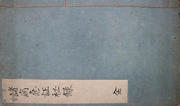 写本諸病急証秘録