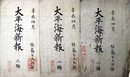 大平海新報第１～３号