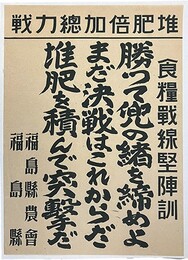 ポスター堆肥倍加総力戦　食糧戦線堅陣訓