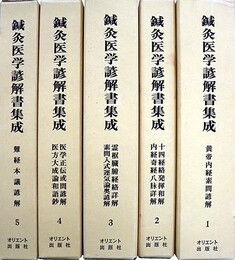 鍼灸医学諺解書集成・続鍼灸医学諺解書集成