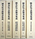 鍼灸医学諺解書集成・続鍼灸医学諺解書集成