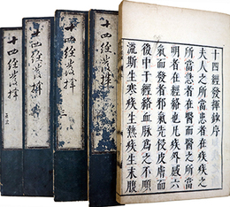 新刊十四経絡発揮鈔