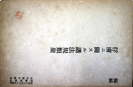 俘虜に関する諸法規類集