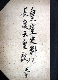 皇室史料及び長慶天皇誌第１号