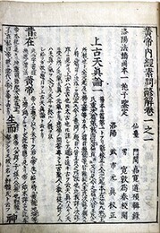 黄帝内経素問諺解