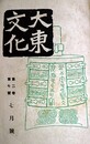 大東文化第２巻７～１２・３巻１～６号