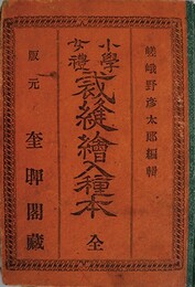 小学女礼裁縫絵入種本