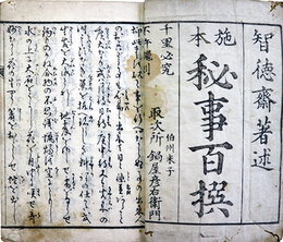 秘事百撰