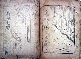 文集あかしや第一・二輯