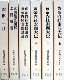 黄帝内経稀書集成全６巻揃