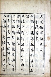 写本考定傷寒論正文