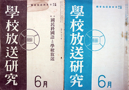学校放送研究第３巻６～４巻１１・５巻１～６号