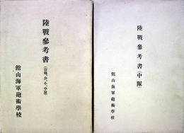 陸戦参考書（中隊）（山砲、分、小、中隊）