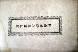 東洋教育幻燈会規則