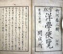 官版洋学便覧初篇