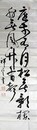 三田谷啓書まくり「庭前有月松無影欄外無風竹有聲」「公直無私」