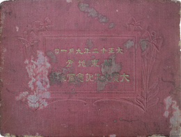 大正１２年９月１日関東地方大震火災記念写真帖