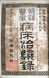 明治医家病床治験録