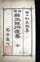 挿図顕微鏡術攬要