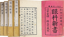 眼科新書
