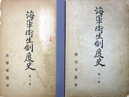 海軍衛生制度史第一・二巻揃