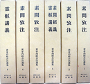 黄帝内経古注選集全６巻揃