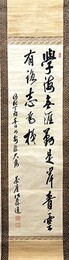 佐藤進書幅「学海無涯勤是岸青雲有路志為梯」