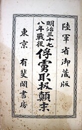 明治３７８年戦役俘虜取扱顛末