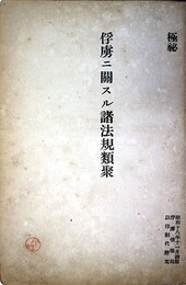 俘虜に関する諸法規類集