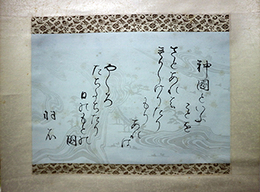 武島羽衣書幅「神国之歌」
