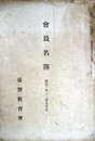 会員名簿昭和２年１２月末現在